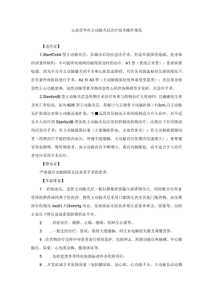 心血管外科主动脉夹层治疗技术操作规范.docx