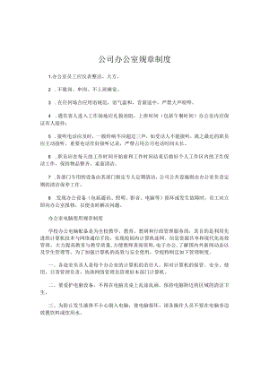 公司办公室规章制度.docx