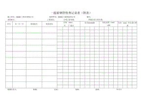 超前钢管检查记录表（附表）.docx