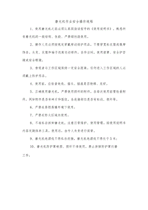 磨光机作业安全操作规程.docx