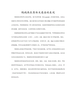 鹦鹉热衣原体及感染的表现.docx