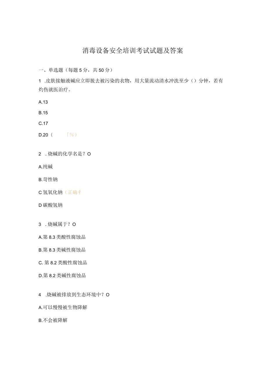 消毒设备安全培训考试试题及答案.docx_第1页