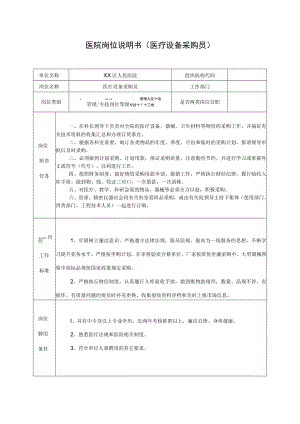 医院岗位说明书（医疗设备采购员）.docx