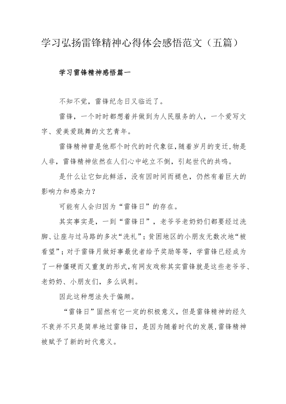 学习弘扬雷锋精神心得体会感悟范文（五篇）.docx_第1页