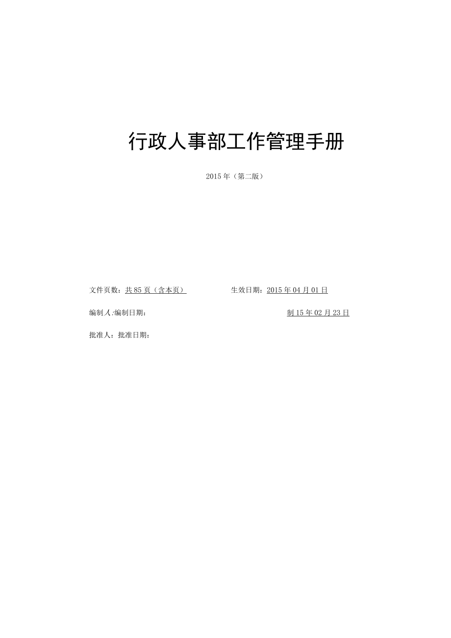 行政人事部工作手册(门店版本).docx_第1页