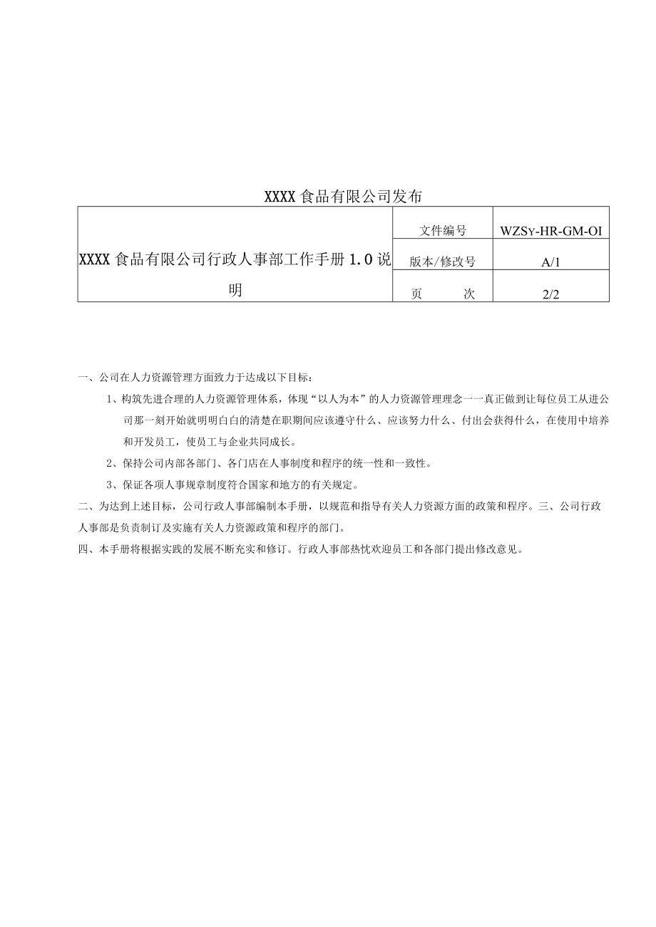 行政人事部工作手册(门店版本).docx_第2页