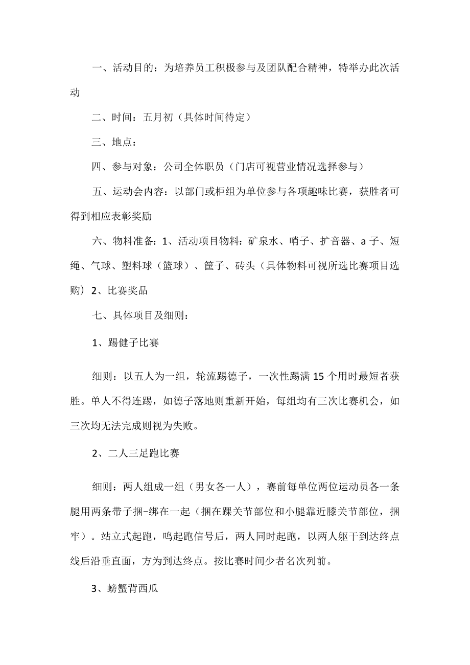 企业趣味运动会活动方案.docx_第1页