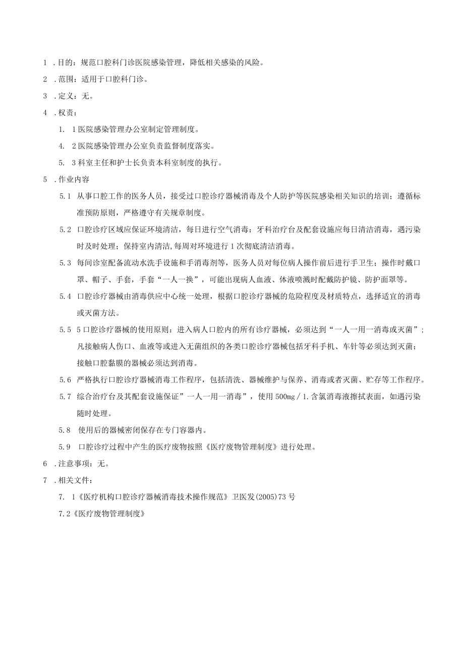 医院感染重点科室口腔科门诊医院感染管理制度.docx_第1页