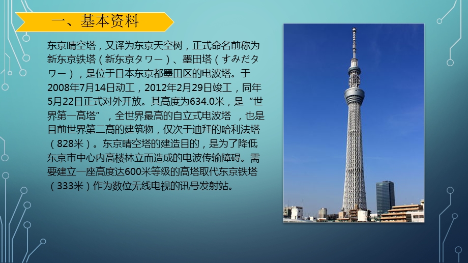 世界高层建筑赏析之东京晴空塔.pptx_第2页