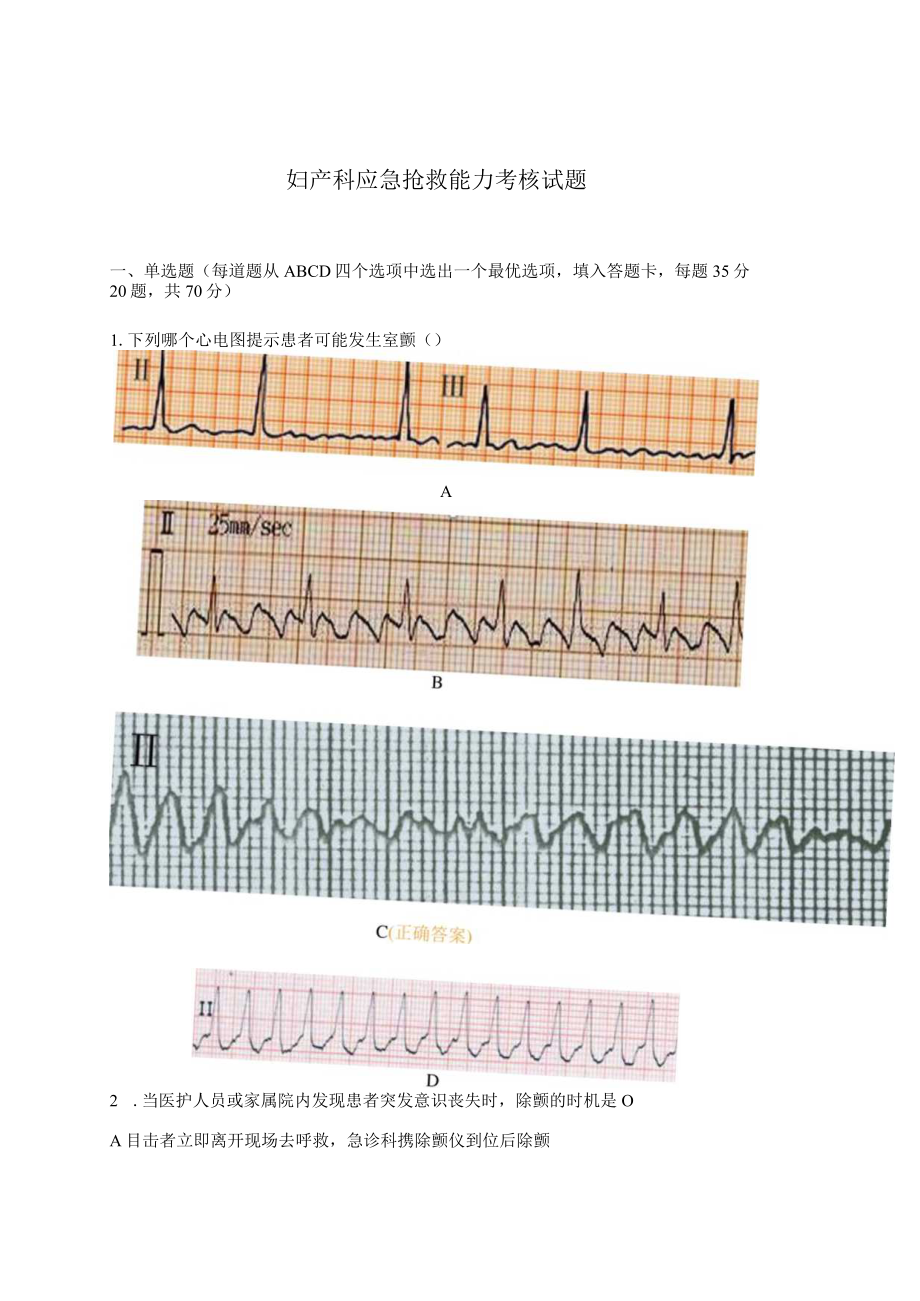 妇产科应急抢救能力考核试题.docx_第1页