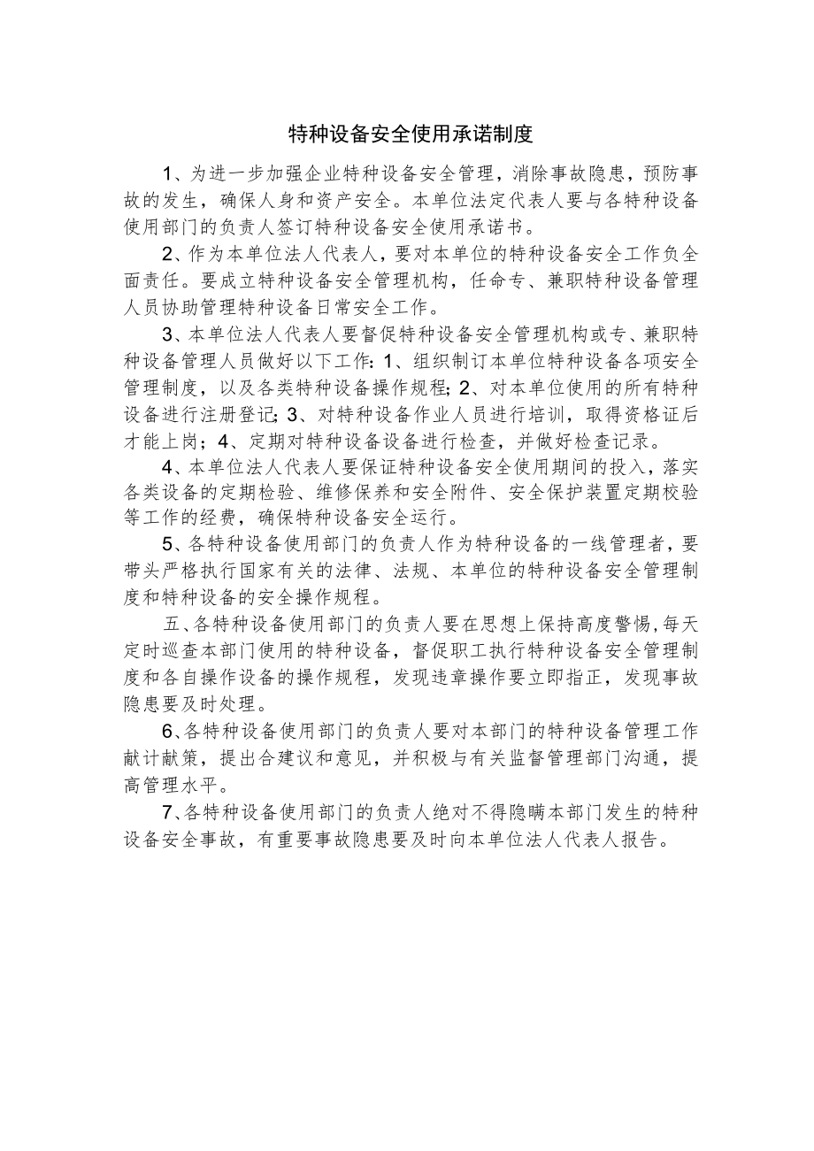 特种设备安全使用承诺制度.docx_第1页