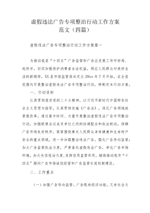 虚假违法广告专项整治行动工作方案范文（四篇）.docx