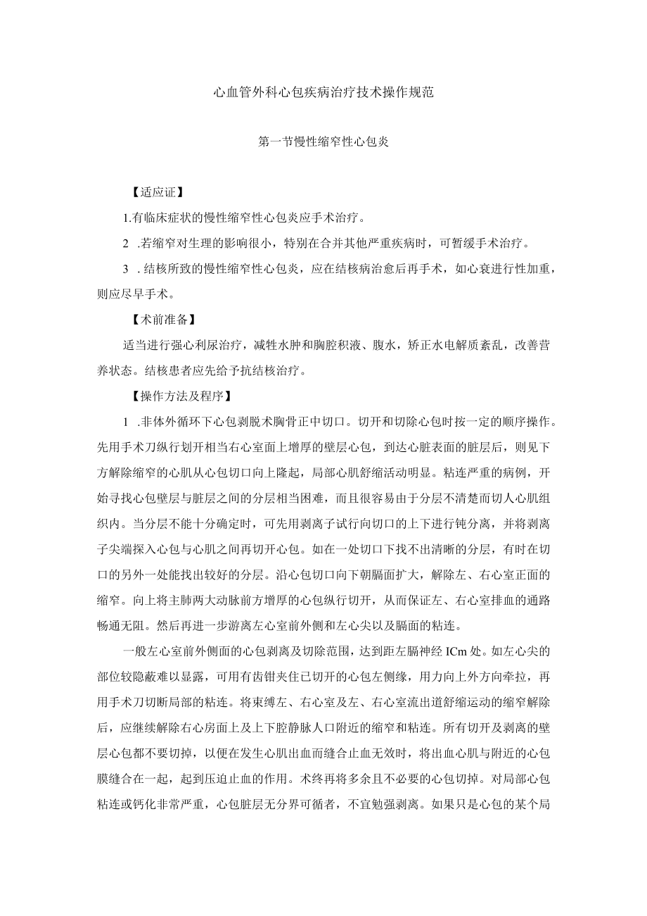 心血管外科心包疾病治疗技术操作规范.docx_第1页