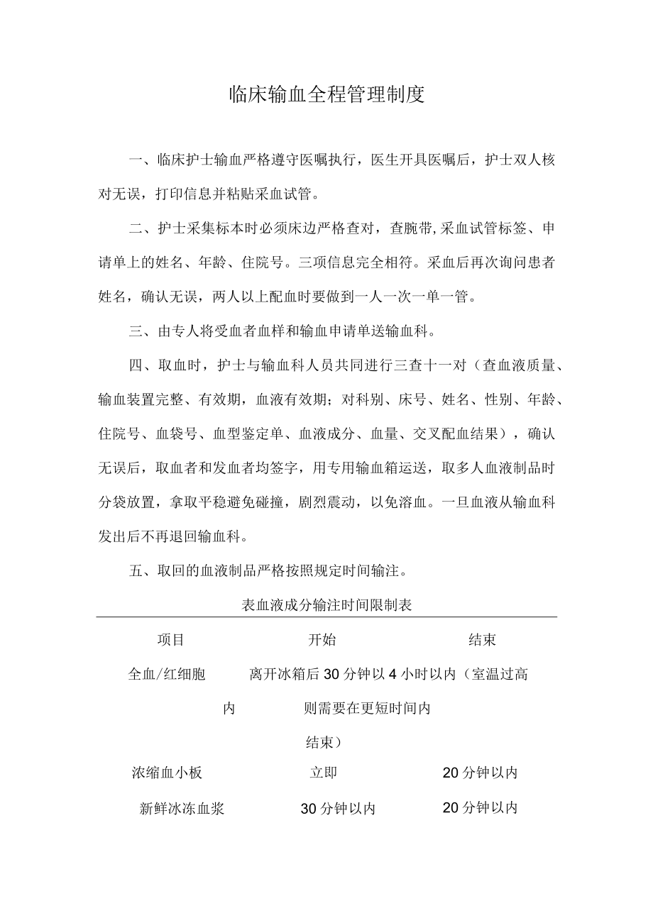 医院临床输血全程管理制度.docx_第1页