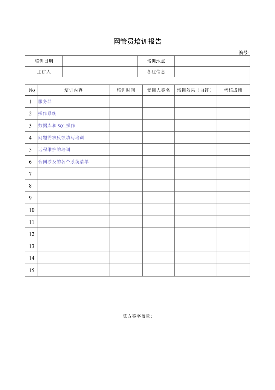 网管员培训报告单.docx_第1页