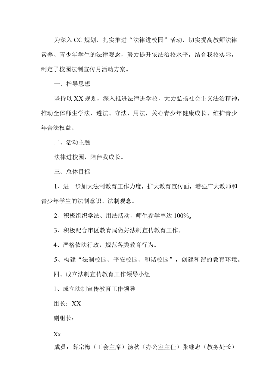 校园法制宣传月活动方案.docx_第1页