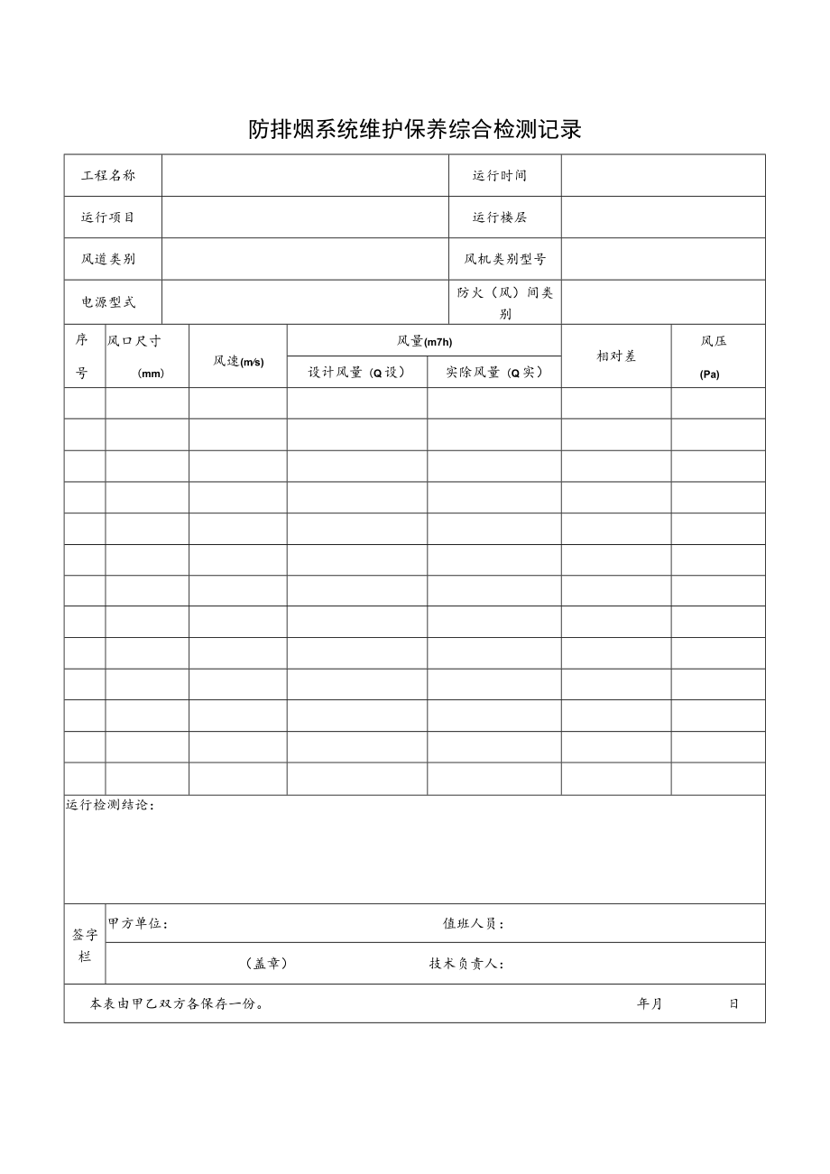 防排烟系统维护保养综合检测记录.docx_第1页