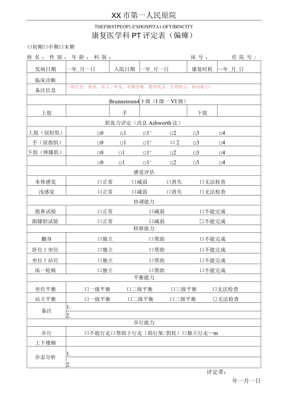 康复医学科PT评定表(偏瘫).docx_第1页