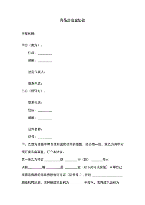 商品房定金协议.docx