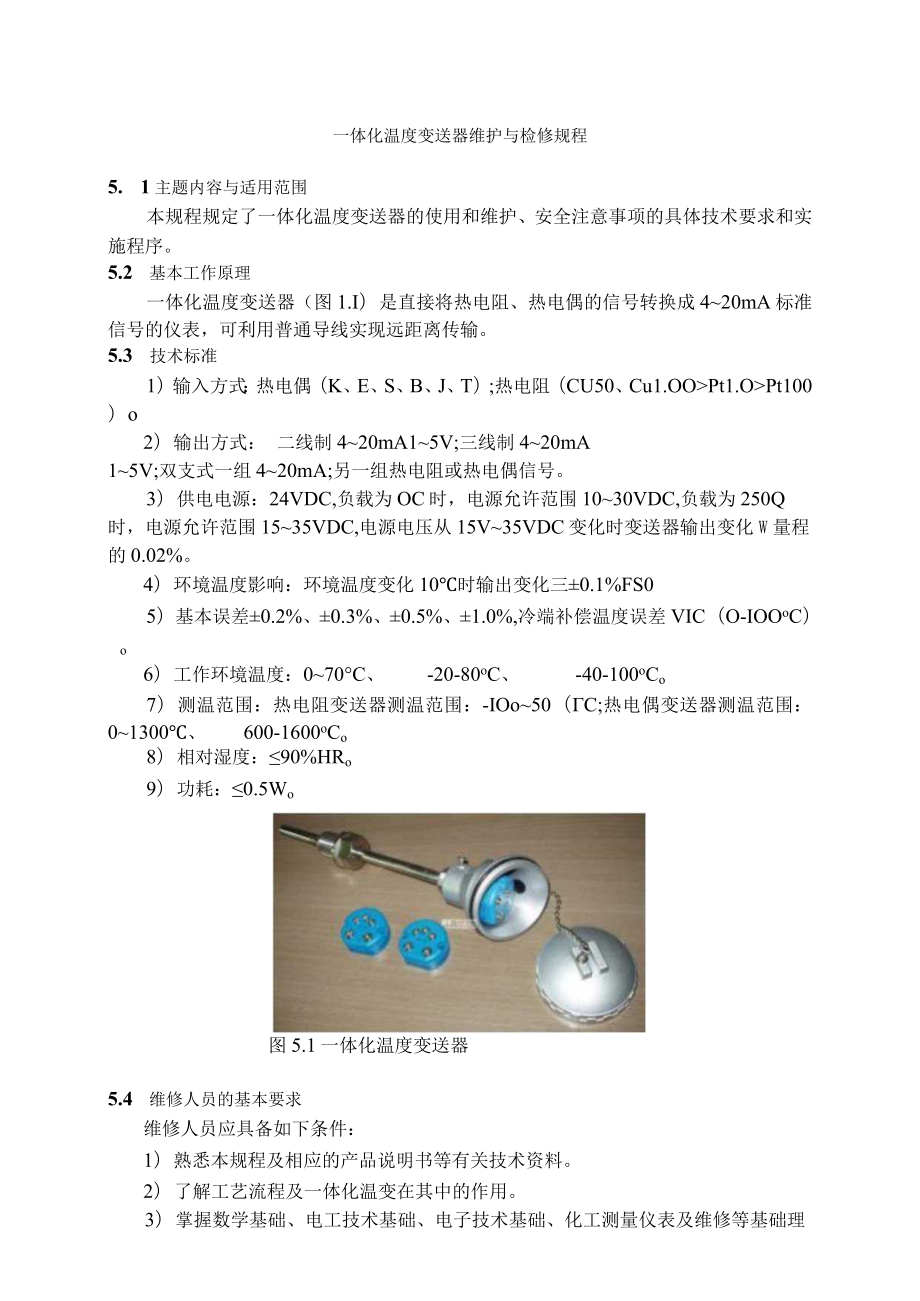 仪表自动化控制岗位维护操作规则-一体化温度变送器维护与检修规程.docx_第1页