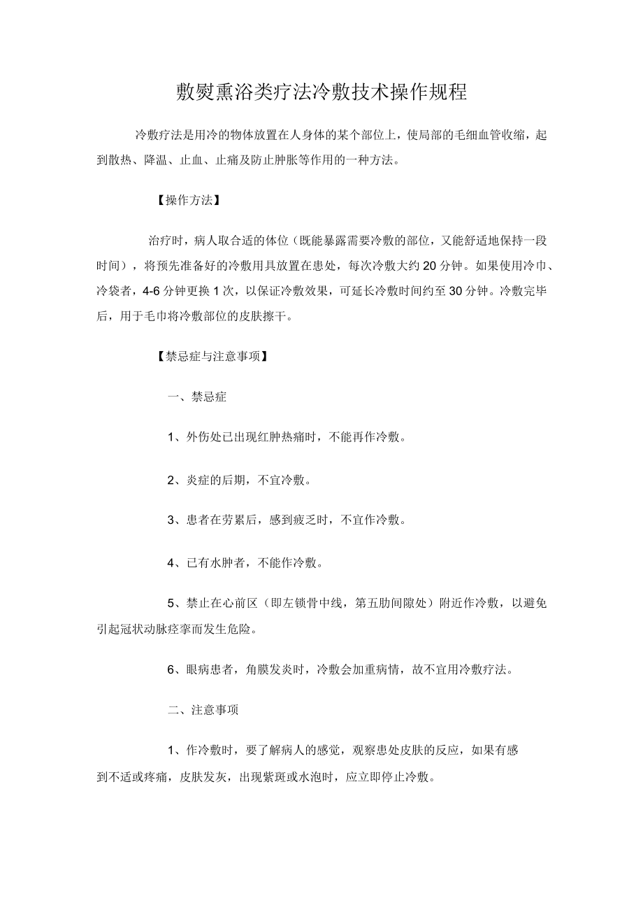 敷熨熏浴类疗法冷敷技术操作规程.docx_第1页