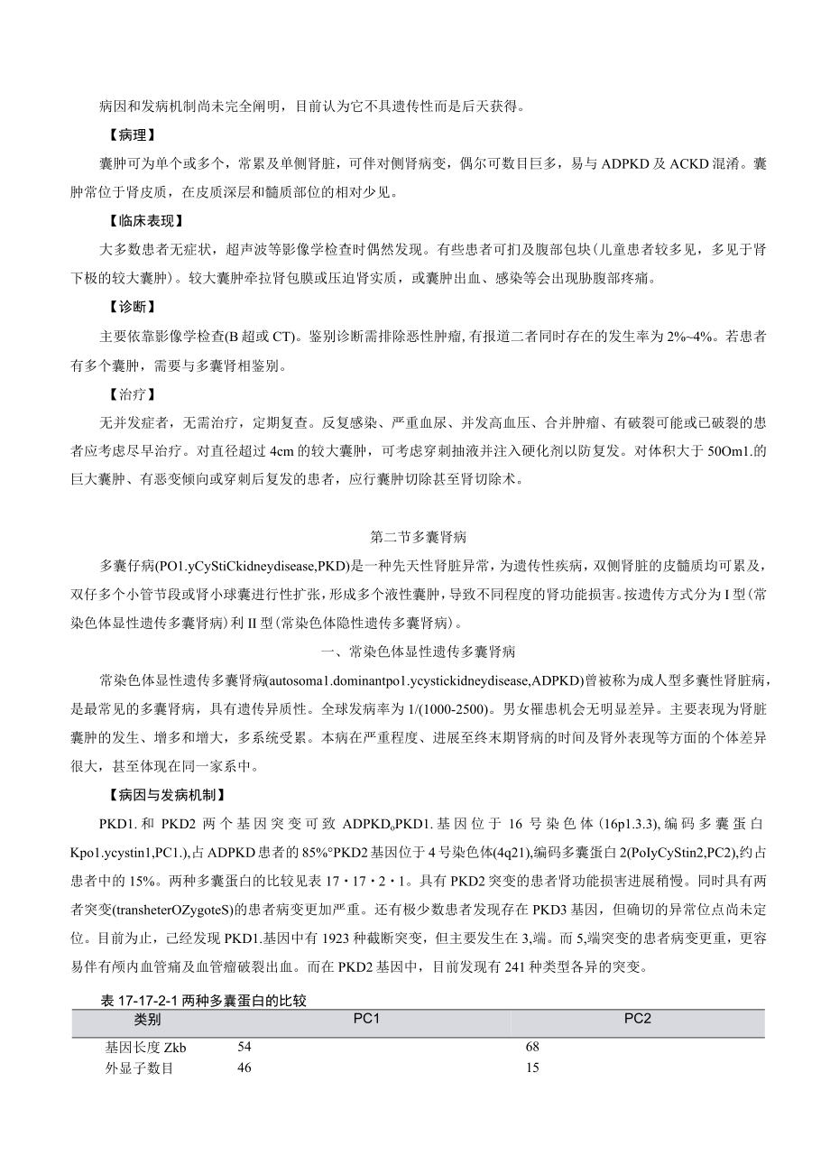 肾病科肾脏囊肿性疾病诊疗规范2023版.docx_第3页