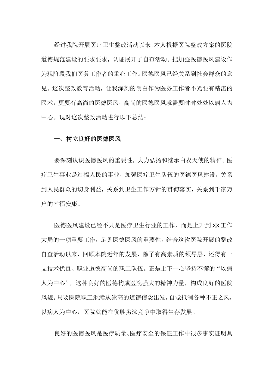 医院医德医风整治活动总结.docx_第1页