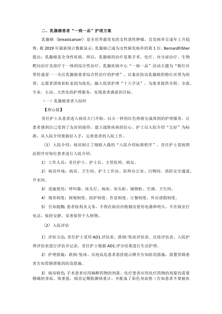 普外科肿瘤外科乳腺癌”一病一品“.docx_第2页