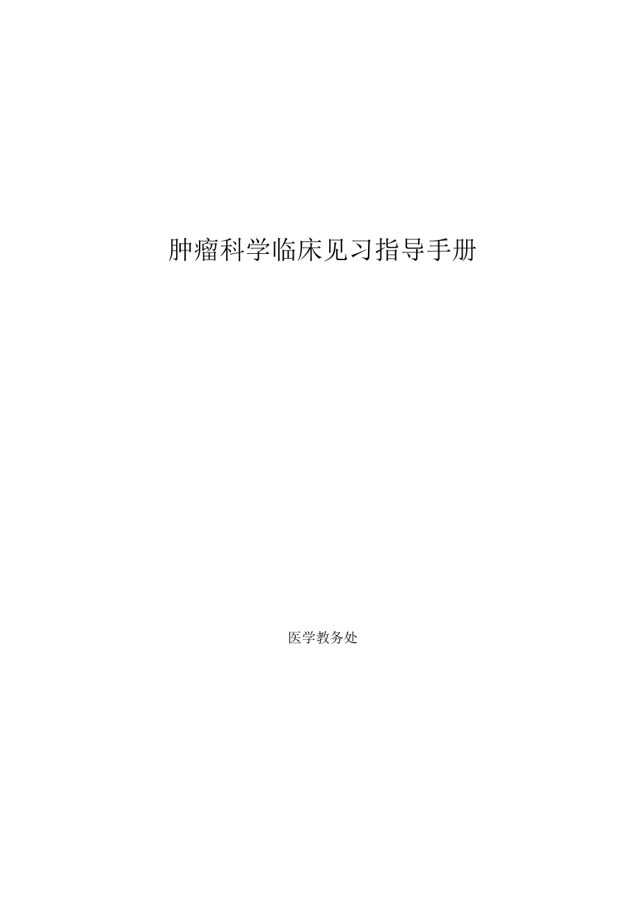 医科大学五年制医学生肿瘤科学见习指导手册.docx_第1页