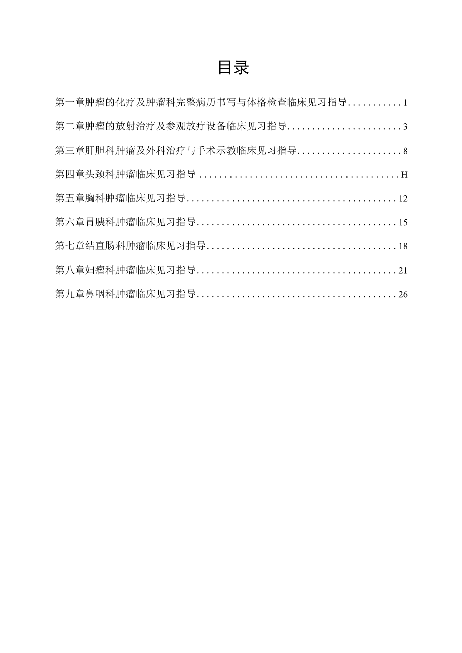 医科大学五年制医学生肿瘤科学见习指导手册.docx_第2页