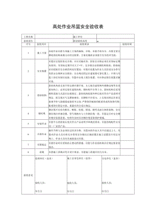 高处作业吊篮安全验收表.docx