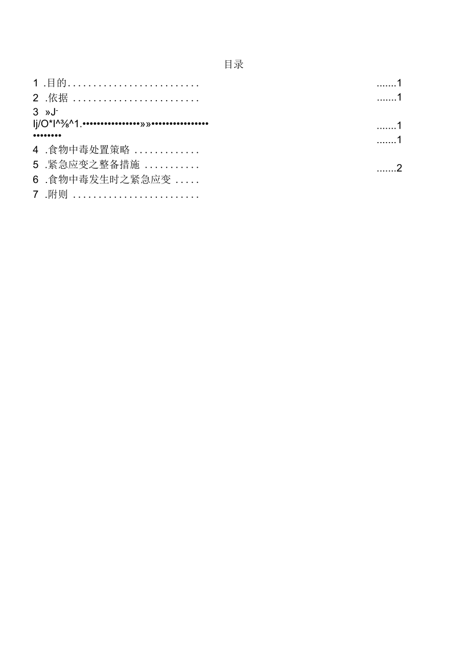 医院食物中毒应变处理作业要点与流程图.docx_第1页