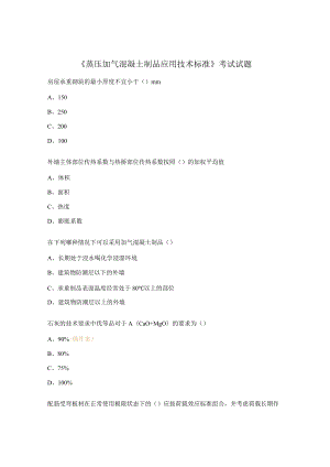 《蒸压加气混凝土制品应用技术标准》考试试题.docx