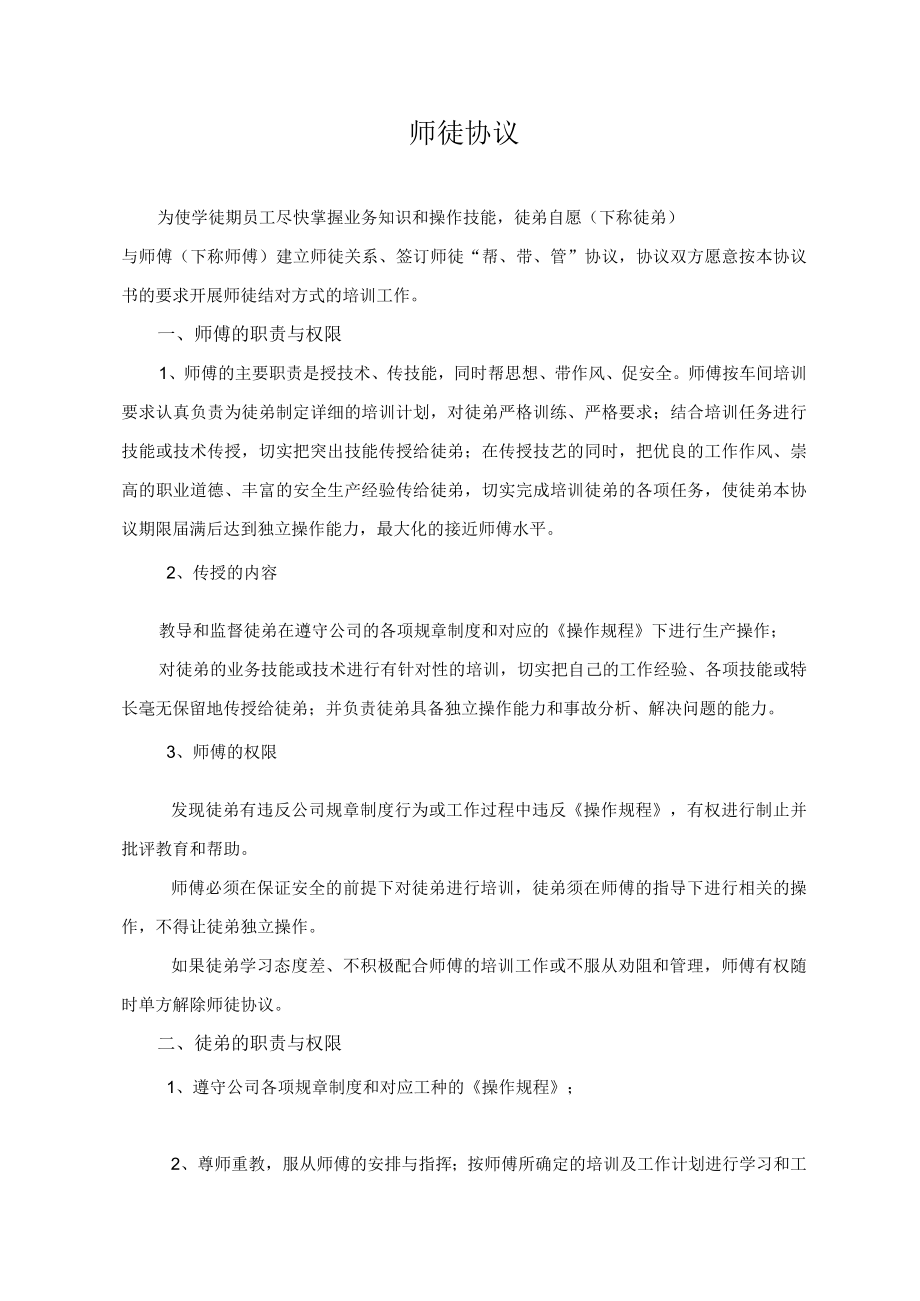 师傅带徒弟协议.docx_第1页