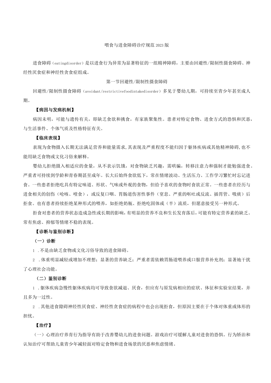 喂食与进食障碍诊疗规范2023版.docx_第1页