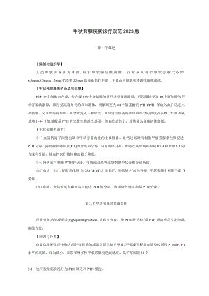 内分泌科甲状旁腺疾病诊疗规范2023版.docx