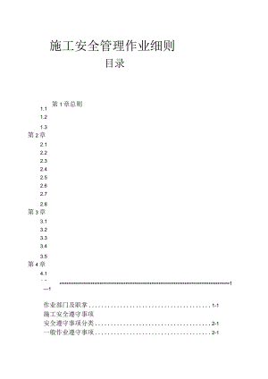 施工安全管理作业细则.docx