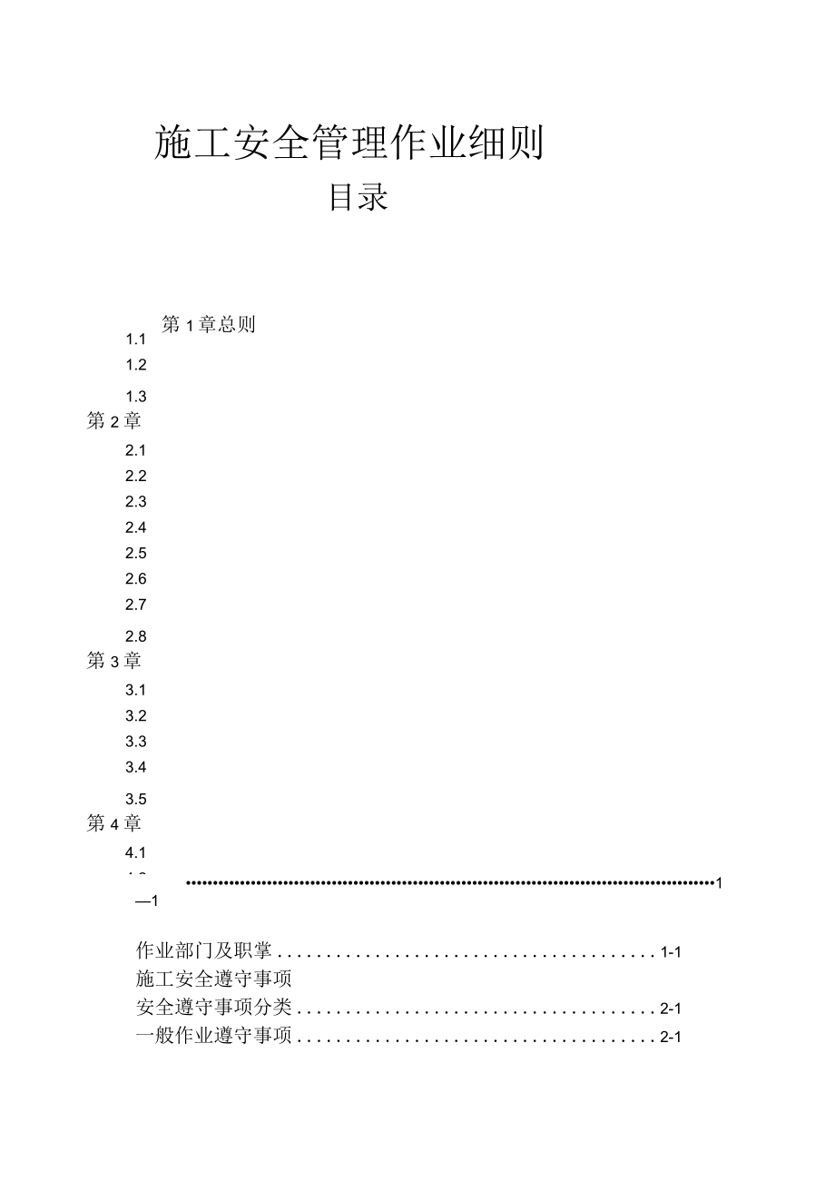 施工安全管理作业细则.docx_第1页