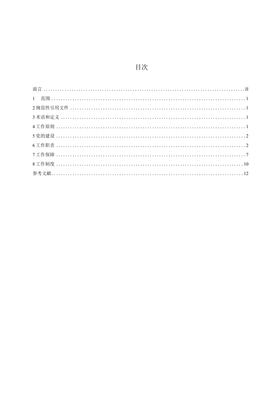 2021全国司法所工作规范.docx_第3页