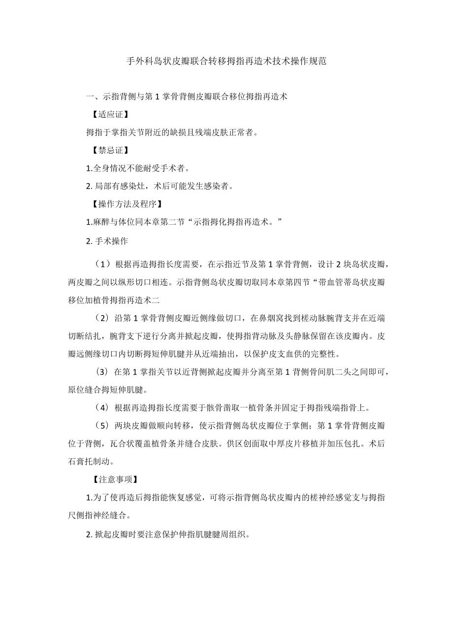 手外科岛状皮瓣联合转移拇指再造术技术操作规范.docx_第1页