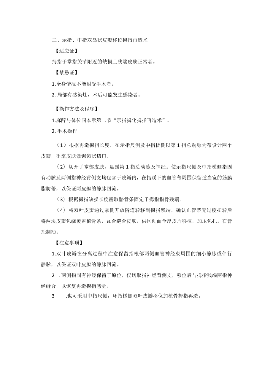 手外科岛状皮瓣联合转移拇指再造术技术操作规范.docx_第2页