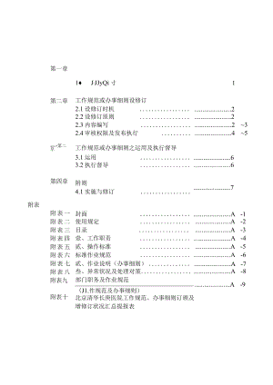 医院工作规范暨办事细则管理准则.docx