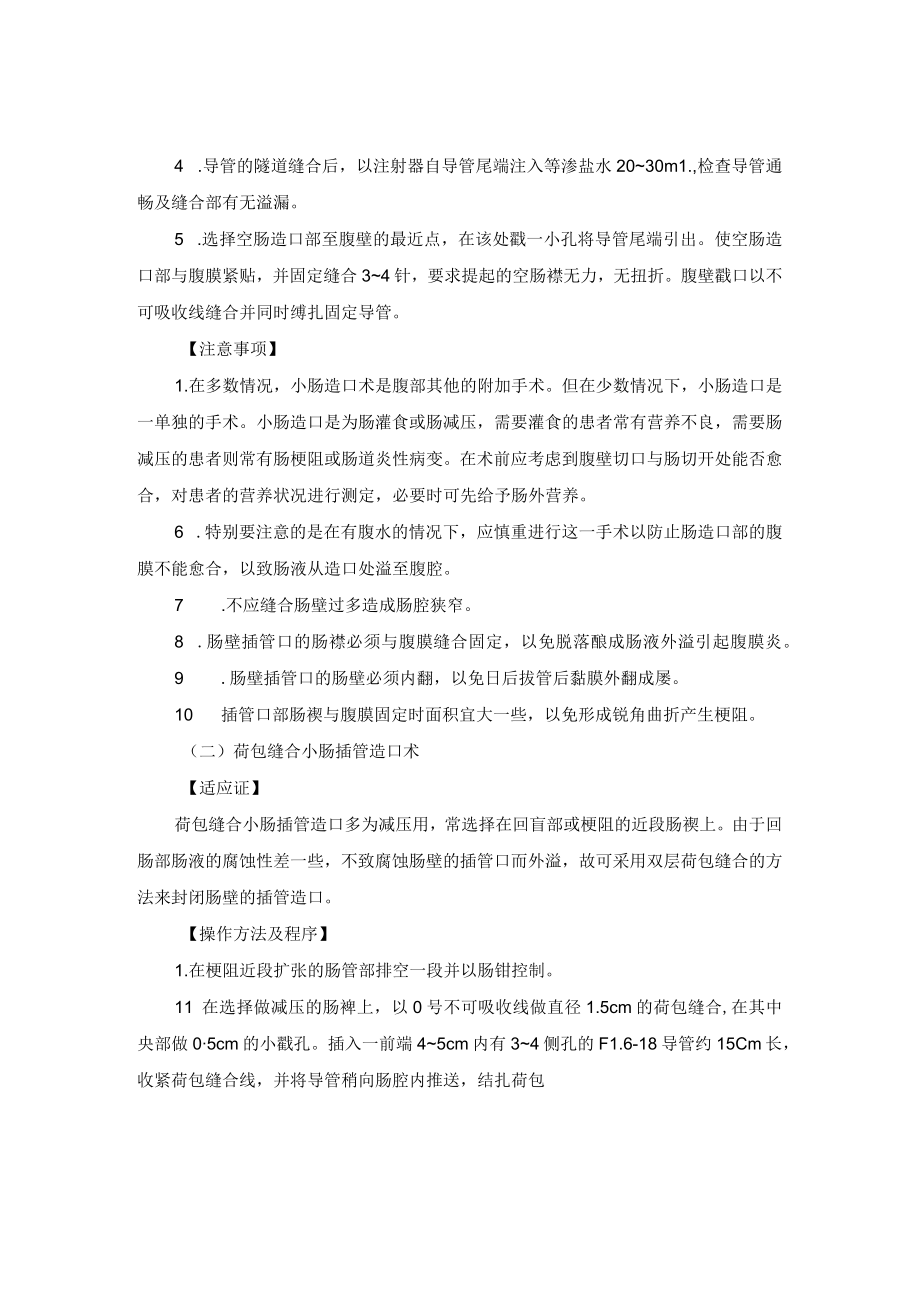 普外科小肠造口术技术操作规范.docx_第2页