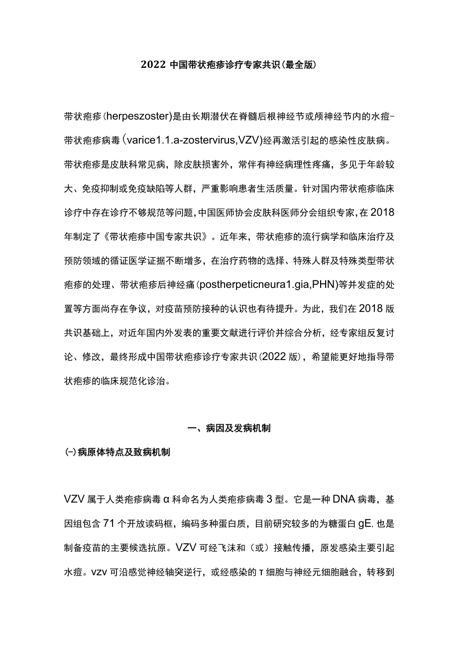 2022中国带状疱疹诊疗专家共识（最全版）.docx_第1页