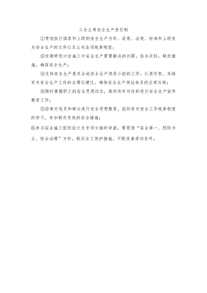 工会主席安全生产责任制.docx