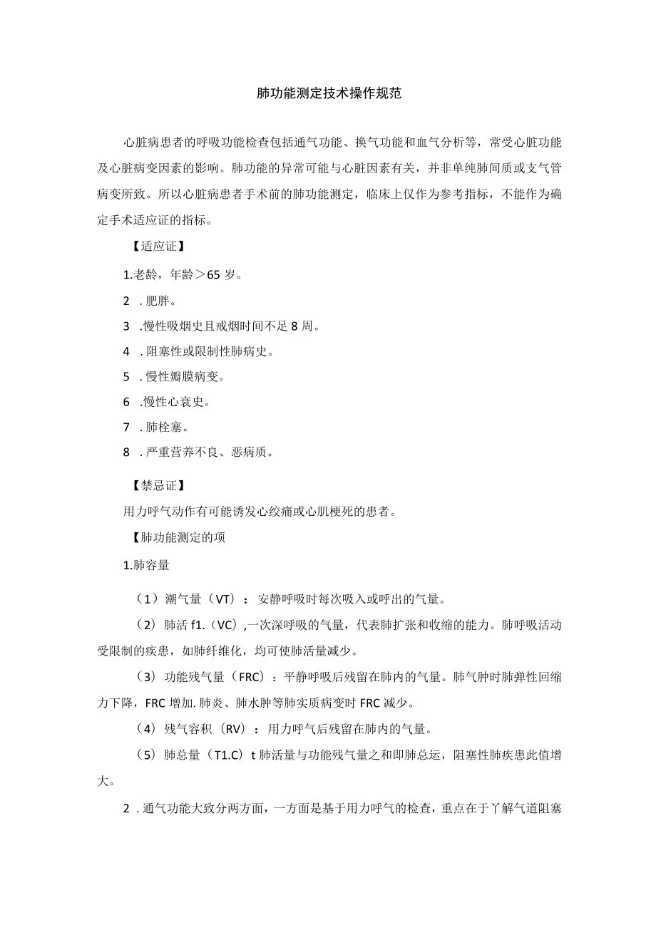 肺功能测定技术操作规范.docx_第1页