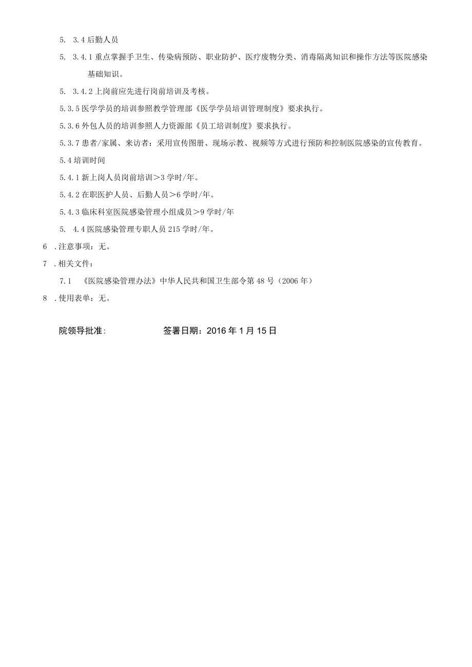 医院感染管理培训制度.docx_第2页