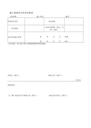 施工现场动火作业审批表.docx