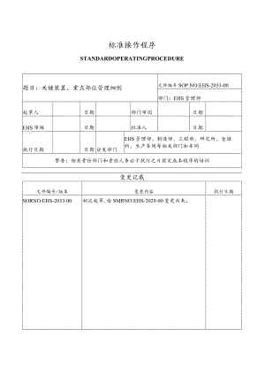 关键装置、重点部位安全管理细则.docx