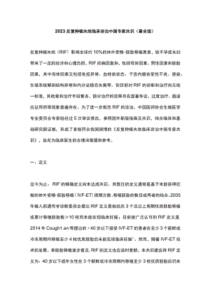 2023反复种植失败临床诊治中国专家共识（最全版）.docx